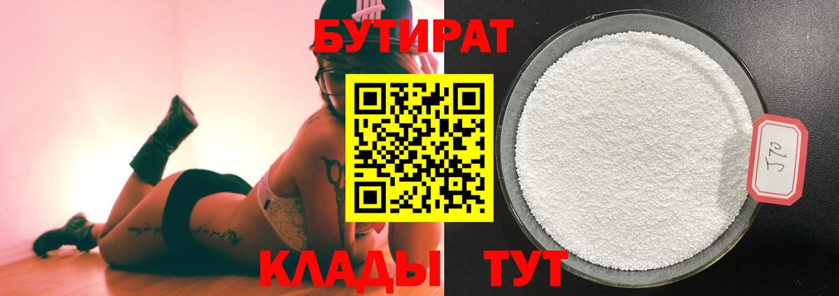 Бутират бутандиол  БУТИРАТ  Новошахтинск  Вход с VPN 