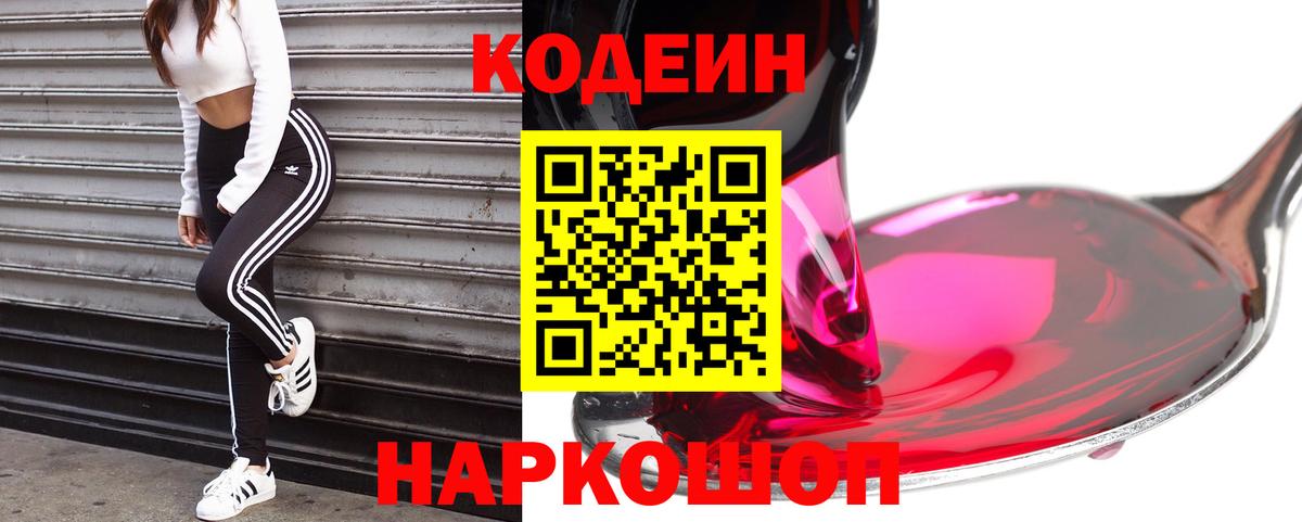 Новошахтинск  Codein Purple Drank  Кодеиновый сироп Lean Purple Drank  Вход с VPN 
